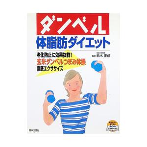 ダンベル体脂肪ダイエット／鈴木正成