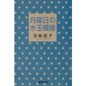 月曜日の水玉模様／加納朋子
