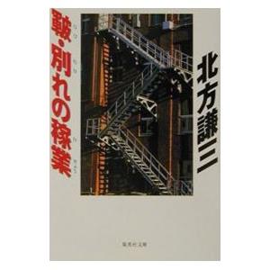皸・別れの稼業（浅生シリーズ２）／北方謙三
