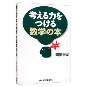 考える力をつける数学の本／岡部恒治