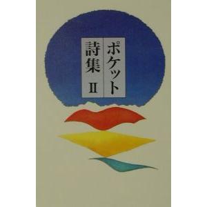 ポケット詩集 2／田中和雄