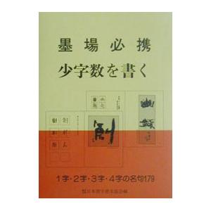 墨場必携少字数を書く／日本習字普及協会