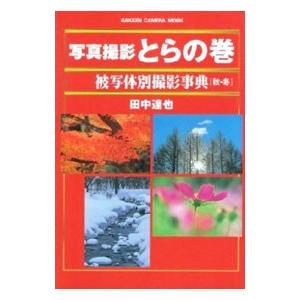 被写体別撮影事典 秋・冬／田中達也