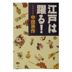 江戸は躍る！／中田浩作