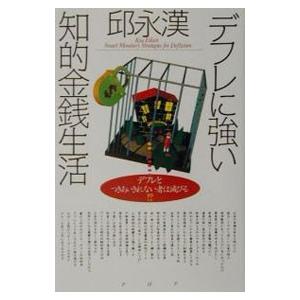 デフレに強い知的金銭生活／邱永漢