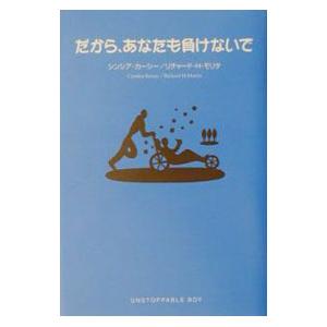 だから、あなたも負けないで／シンシア・カーシー／リチャード・Ｈ・モリタ