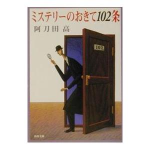 ミステリーのおきて１０２条／阿刀田高