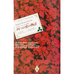 四つの愛の物語−クリスマス・ストーリー２００１−／リン・グレアム／ベティ・ニールズ／キャサリン・ジョ...