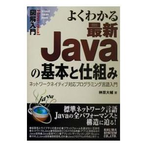 よくわかる最新Ｊａｖａの基本と仕組み／榊原大輔