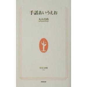 手話あいうえお／丸山浩路