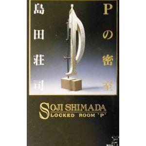 Ｐの密室−御手洗潔の幼年時代−／島田荘司