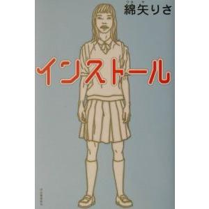 インストール／綿矢りさ