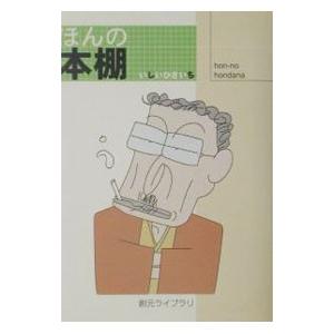 ほんの本棚／いしいひさいち