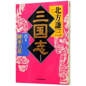三国志 6／北方謙三