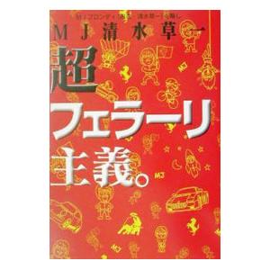 清水草一 超フェラーリ主義 Book
