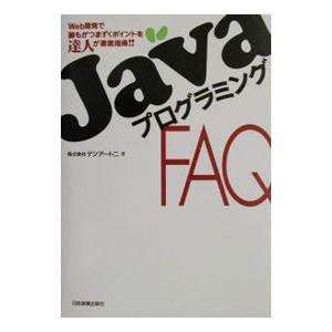 ＪａｖａプログラミングＦＡＱ／テンアートニ