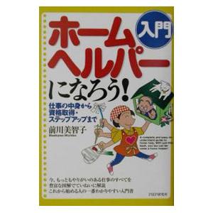 ホームヘルパーになろう！／前川美智子