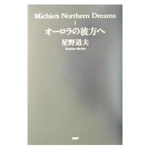 Ｍｉｃｈｉｏ’ｓ ｎｏｒｔｈｅｒｎ ｄｒｅａｍｓ 1／星野道夫