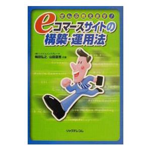 eコマースサイトの構築 運用法／山田里恵
