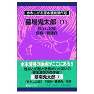 水木しげる貸本漫画傑作選−墓場鬼太郎 1／水木しげる