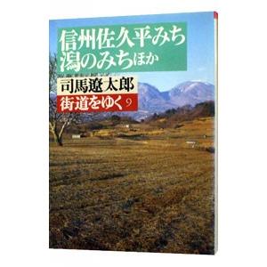 街道をゆく(9)−信州佐久平みち、潟のみちほか−／司馬遼太郎