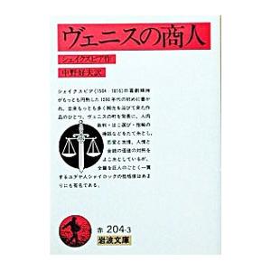 ヴェニスの商人／シェイクスピア