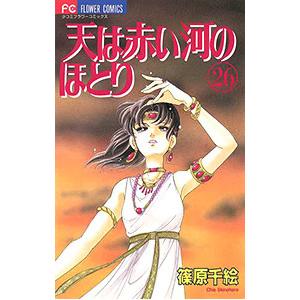 送料無料 文庫版 天は赤い河のほとり 全16巻 篠原千絵 中古コミック
