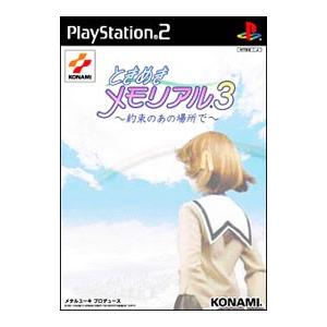 PS2／ときめきメモリアル3−約束のあの場所で−
