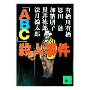 「ＡＢＣ」殺人事件／有栖川有栖／恩田陸／加納朋子 他