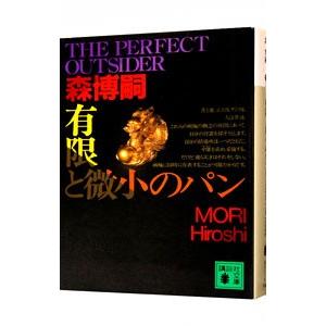 有限と微小のパン（Ｓ＆Ｍシリーズ１０）／森博嗣