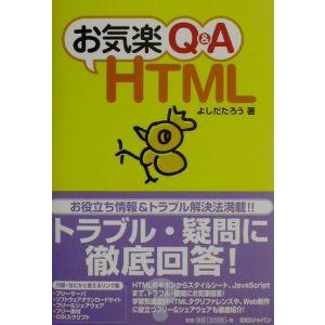 お気楽Ｑ＆Ａ ＨＴＭＬ／よしだたろう