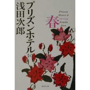 プリズンホテル(4)−春−／浅田次郎