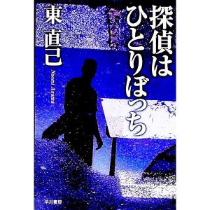 探偵はひとりぼっち（ススキノ探偵シリーズ５）／東直己