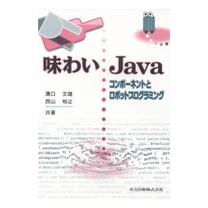 味わいＪａｖａ／西山裕之