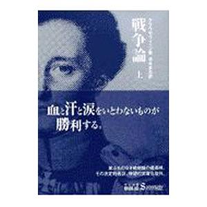 戦争論 上／カール・フォン・クラウゼヴィッツ