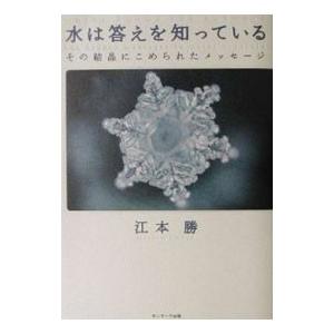 水は答えを知っている／江本勝