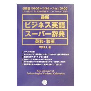 最新ビジネス英語スーパー辞典／日向清人