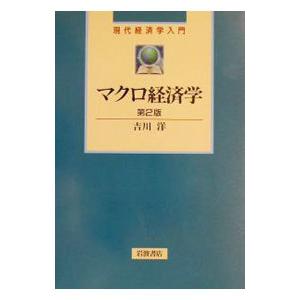 マクロ経済学／吉川洋