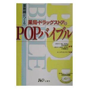 薬剤師がつくる薬局・ドラッグストアのPOPバイブル／エニイクリエイティブ