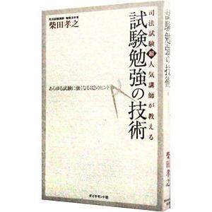 司法試験超人気講師が教える試験勉強の技術／柴田孝之
