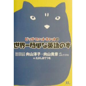 ビッグ・ファット・キャットの世界一簡単な英語の本／向山淳子／向山貴彦