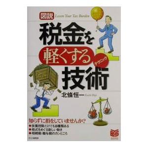 図説税金を軽くする技術（テクニック）／北条恒一