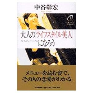 大人の「ライフスタイル美人」になろう／中谷彰宏