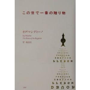 この世で一番の贈り物／オグ・マンディーノ