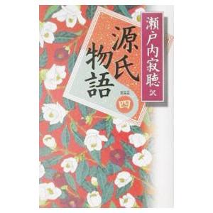 源氏物語 【新装版】 4／瀬戸内寂聴