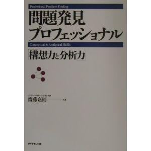 問題発見プロフェッショナル−「構想力と分析力」−／斎藤嘉則