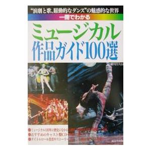 一冊でわかるミュージカル作品ガイド１００選／瀬川昌久