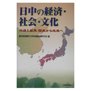 日中の経済・社会・文化／鹿児島国際大学地域総合研究所