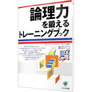 論理力を鍛えるトレーニングブック/渡辺パコの商品画像