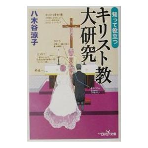 知って役立つキリスト教大研究／八木谷涼子